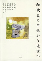 送料無料/[書籍]/和歌史の中世から近世へ/浅田徹/編 小川剛生/編 兼築信行/編 神作研一/編 田渕句美子/編 堀川貴司/編/NEOBK-2561139