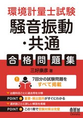 [書籍]/環境計量士試験騒音振動・共通合格問題集/三好康彦/著/NEOBK-2633403の通販は