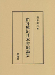 送料無料/[書籍]/粕谷興紀日本書紀論集/粕谷興紀/著 荊木美行/編/NEOBK-2650027の通販は