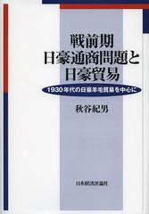 送料無料/[書籍]/戦前期日豪通商問題と日豪貿易 1930年代の日豪羊毛貿易を中心に/秋谷紀男/著/NEOBK-1479396の通販は