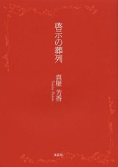 [書籍]/啓示の葬列/真壁芳香/著/NEOBK-1576604