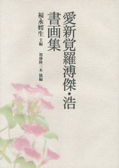 送料無料/[書籍]/愛新覚羅溥傑・浩書画集/愛新覚羅溥傑/著 愛新覚羅浩/著 福永【コ】生/主編/NEOBK-1648540の通販は