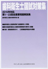 書籍] 歯科衛生士国試対策集 第1〜23回全重要問題解説集 2015年対応