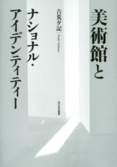 [書籍]/美術館とナショナル・アイデンティティー/吉荒夕記/著/NEOBK-1728268