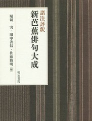 送料無料/[書籍]/諸注評釈新芭蕉俳句大成/堀切実/編 田中善信/編 佐藤勝明/編/NEOBK-1734844