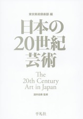 送料無料/[書籍]/日本の20世紀芸術/東京美術倶楽部/編 酒井忠康/監修/NEOBK-1741796の通販は