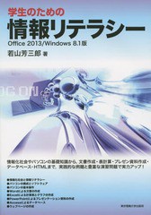 書籍] 学生のための情報リテラシー Office 2013 Windows 8.1版 若山芳