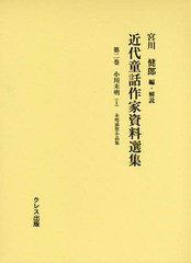 送料無料/[書籍]/近代童話作家資料選集 第2巻/宮川健郎/編・解説/NEOBK-1808276