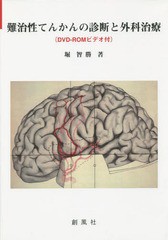 送料無料/[書籍]/難治性てんかんの診断と外科治療/堀智勝/著/NEOBK-1842140