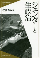 書籍 ジェンダーと生政治 戦後日本を読みかえる 坪井秀人 編 Neobk の通販はau Pay マーケット ネオウィング Au Pay マーケット店