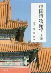 送料無料/[書籍]/中国博物館学序論/青木豊/編 張哲/編/NEOBK-2365892