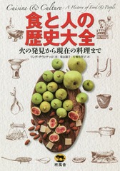 送料無料/[書籍]/食と人の歴史大全 火の発見から現在の料理まで / 原タイトル:CUISINE AND CULTURE 原著第3版の翻訳/リンダ・チヴィテッロ/著 栗山節子/訳 片柳佐智子/訳/NEOBK-2376372の通販は