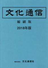 送料無料/[書籍]/’18 文化通信 縮刷版/文化通信社/NEOBK-2384188