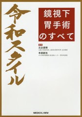 送料無料/[書籍]/令和スタイル鏡視下胃手術のすべて/比企直樹/編集 布部創也/編集/NEOBK-2447572