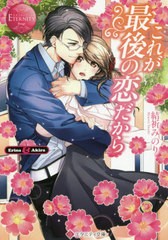 書籍 これが最後の恋だから Erina Akira エタニティ文庫 エタニティブックス Rouge 結祈みのり 著 Neobk 2481180の通販はau Pay マーケット Neowing 還元祭クーポンあり