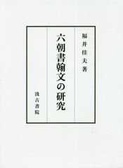 送料無料/[書籍]/六朝書翰文の研究/福井佳夫/著/NEOBK-2481252