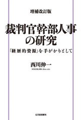 送料無料/[書籍]/裁判官幹部人事の研究 増補改訂版/西川伸一/著/NEOBK-2490036