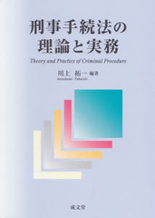[書籍]/刑事手続法の理論と実務/川上拓一/編著/NEOBK-2517796の通販は 6,050円