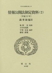 オンラインネットワーク 情報公開法制定資料 2 平成11年議[本/雑誌