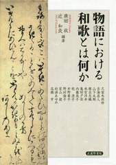 送料無料/[書籍]/物語における和歌とは何か/廣田收/編著 辻和良/編著 久富木原玲/〔ほか執筆〕/NEOBK-2543724