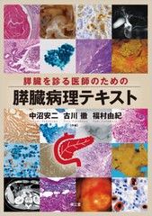 送料無料/[書籍]/膵臓を診る医師のための膵臓病理テキスト/中沼安二/編集 古川徹/編集 福村由紀/編集 佐藤保則/〔ほか〕執筆/NEOBK-25461