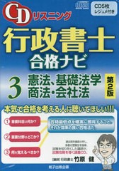 送料無料有 [書籍] CDリスニング 行政書士 合格ナビ 3 憲法、基礎法学 