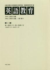 送料無料/[書籍]/英語教育 1/広島文理科大学英語英文学研究室/編 広島文理科大学英語教育研究所/編 江利川春雄/監修/NEOBK-2562036