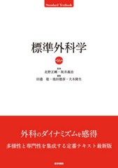 送料無料/[書籍]/標準外科学 (Standard)/北野正剛/監修 坂井義治/監修 田邉稔/編集 池田徳彦/編集 大木隆生/編集/NEOBK-2714052