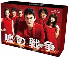 送料無料/[Blu-ray]/嘘の戦争 Blu-ray BOX/TVドラマ/TCBD-635の通販は