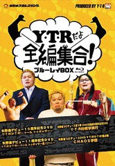 送料無料 [Blu-ray] 「Y・T・Rだよ全編集合!」ブルーレイBOX