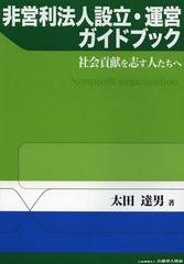 [書籍]/非営利法人設立・運営ガイドブック 社会貢献を志す人たちへ/太田達男/著/NEOBK-1397885