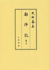 送料無料/[書籍]/勘仲記 第3 (史料纂集)/〔藤原兼仲/著〕 高橋秀樹/校訂 櫻井彦/校訂 遠藤珠紀/校訂/NEOBK-1487565の通販は