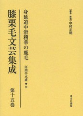 送料無料/[書籍]/膝栗毛文芸集成 第15巻 影印復刻/中村正明/編集・解題/NEOBK-1569181