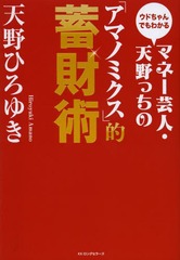 [書籍]/マネー芸人・天野っちの「アマノミクス」的蓄財術 ウドちゃんでもわかる/天野ひろゆき/著/NEOBK-1591485