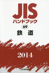 送料無料/[書籍]/JISハンドブック 鉄道 2014/日本規格協会/編集/NEOBK-1680541