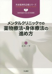 送料無料/[書籍]/メンタルクリニックでの薬物療法・身体療法の進め方 (外来精神科診療シリーズ part1 精神科臨床の知と技の新展開)/石井