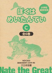 送料無料/[書籍]/ぼくはめいたんてい C 6巻セット/マージョリー・ワインマン・シャーマット/ほかぶん/NEOBK-1840437の通販は