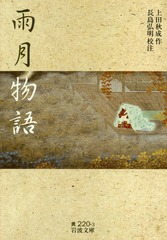 [書籍]/雨月物語 (岩波文庫)/上田秋成/作 長島弘明/校注/NEOBK-2199557