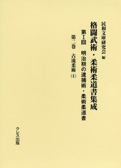 [書籍のゆうメール同梱は2冊まで]/送料無料/[書籍]/格闘武術・柔術柔道書集成 第1回   2/民和文庫研究会/編/NEOBK-2368269の通販は 22,000円