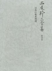 送料無料/[書籍]/西尾幹二全集 第19巻/西尾幹二/著/NEOBK-2385325