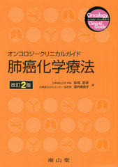 [書籍]/肺癌化学療法 オンコロジークリニカルガイド/弦間昭彦/編 里内美弥子/編/NEOBK-2393325の通販は 5,082円