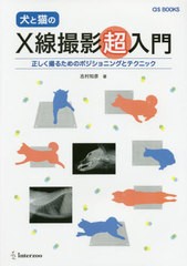 書籍とのメール便同梱不可]送料無料/[書籍]/犬と猫のX線撮影超入門 正しく撮るための (as)/志村知彦/著/NEOBK-2456285  生物・バイオテクノロジー