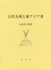 送料無料/[書籍]/古代九州と東アジア 3/小田富士雄/著/NEOBK-2465085