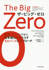 [書籍]/ザ・ビッグ・ゼロ 成長、イノベーション、競争優位をもたらすゼロベースのアプローチ / 原タイトル:The Big Zero/クリス・ティマーマンス/著 クリス・ロアーク/著 ロドリゴ・アブダラ/著 太田陽介/監修 小林啓倫/訳/NEOBK-2517885