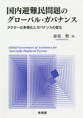 [書籍]/国内避難民問題のグローバル・ガバナンス/赤星聖/著/NEOBK-2560613の通販は 5,060円