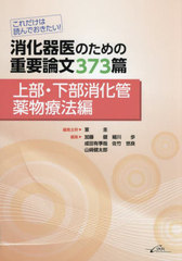 [書籍]/消化器医のための重要論文373篇 これだけは読んでおきたい! 上部・下部消化管薬物療法編/室圭/編集主幹 加藤健/〔ほか〕編集/NEOBK-3094909