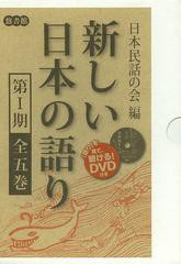 送料無料/[書籍]/新しい日本の語り 第1期 5巻セット/日本民話の会/編/NEOBK-1487558