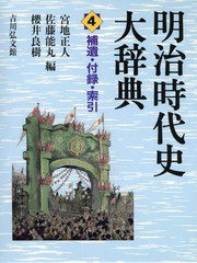 送料無料/[書籍]/明治時代史大辞典 4/宮地正人/編 佐藤能丸/編 櫻井良樹/編/NEOBK-1568454