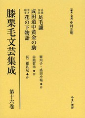 送料無料/[書籍]/膝栗毛文芸集成 第16巻 影印復刻/中村正明/編集・解題/NEOBK-1569182