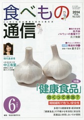 [書籍]/食べもの通信 心と体と社会の健康を高める食生活 NO.520(2014年6月号)/家庭栄養研究会/編集/NEOBK-1674054